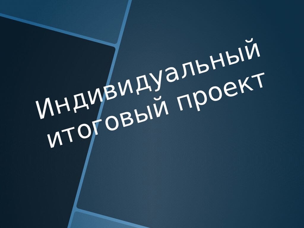 Идеи для итогового проекта: найдено 81 картинок