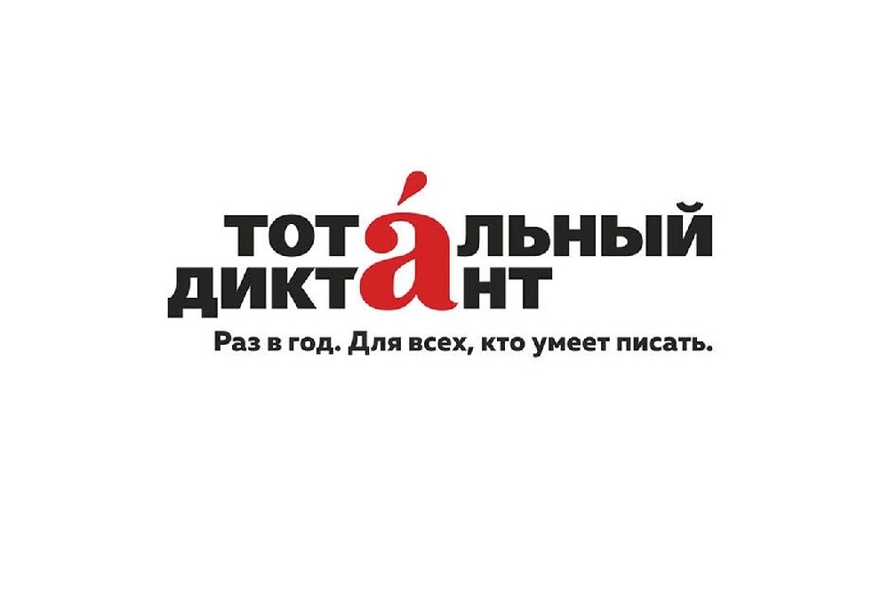 Тотальный диктант-2025.