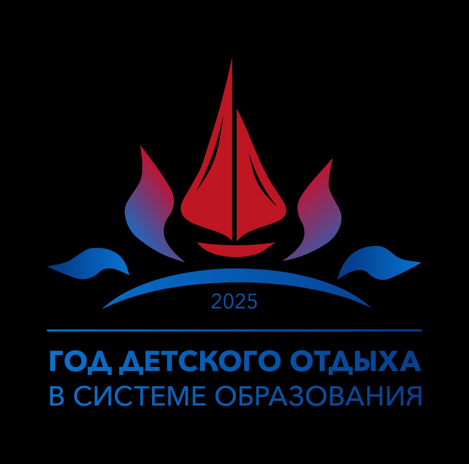 2025 - Год детского отдыха в системе образования.
