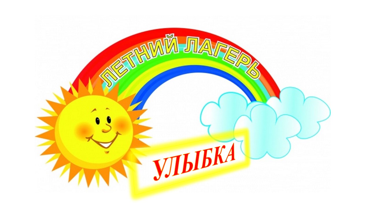 Насыщенные дни в ЛДП «Улыбка».