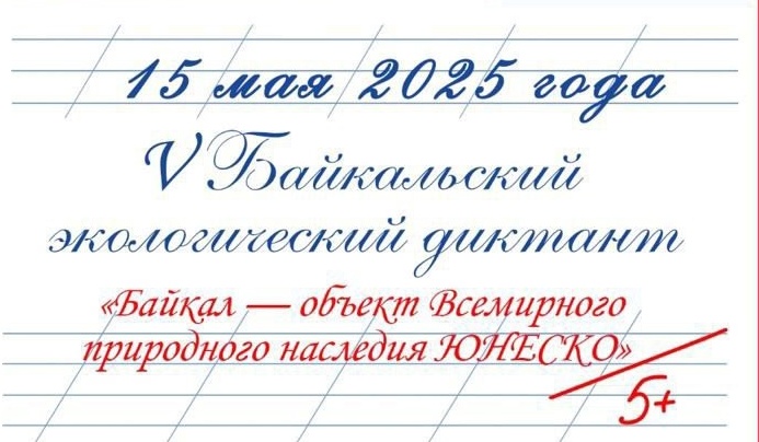 V Байкальский экологический диктант.