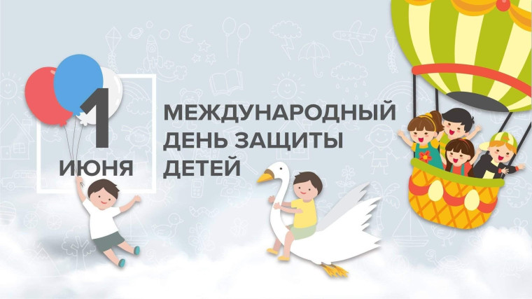 День защиты детей.