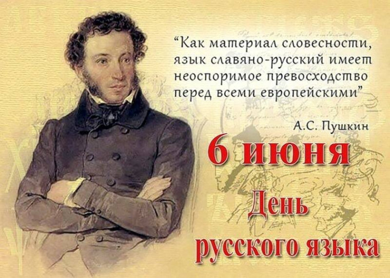 День русского языка.