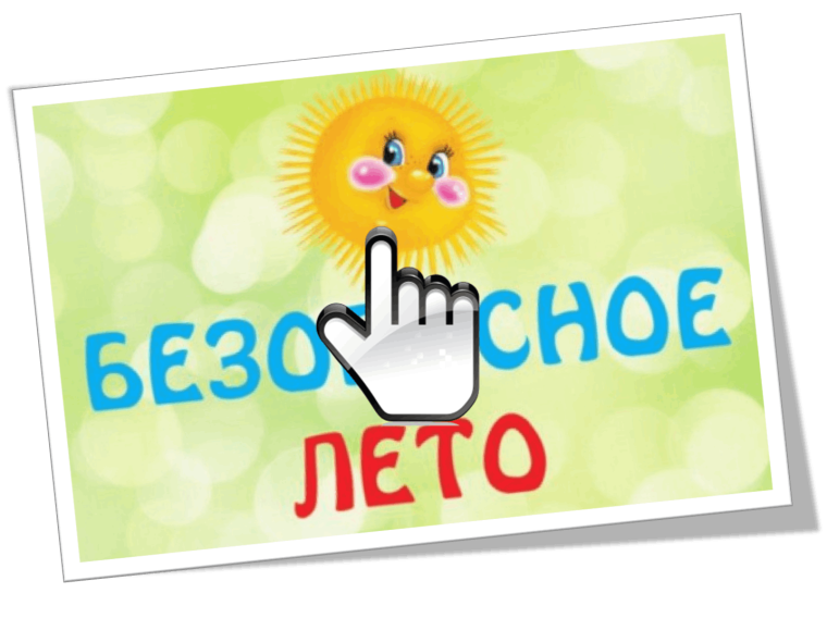 БЕЗОПАСНОЕ ЛЕТО - 2025.